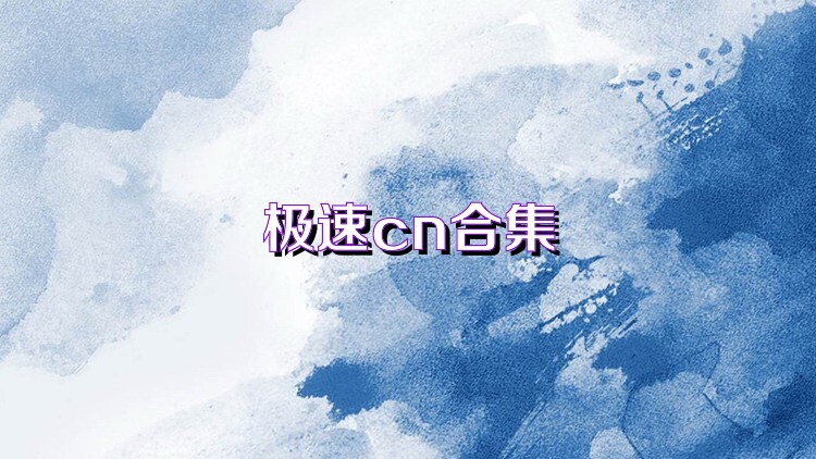 极速cn合集