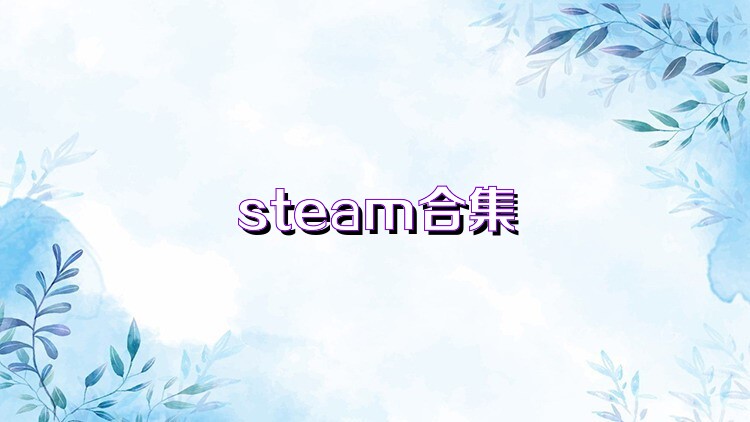 steam合集