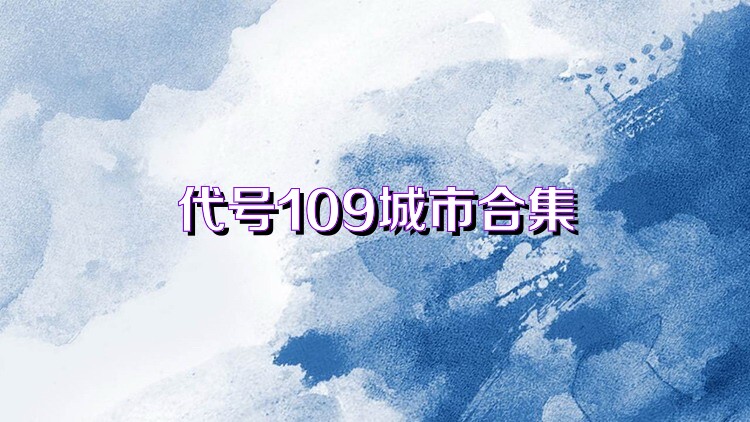 代号109城市合集