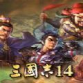 三国志14威力加强版1.02补丁