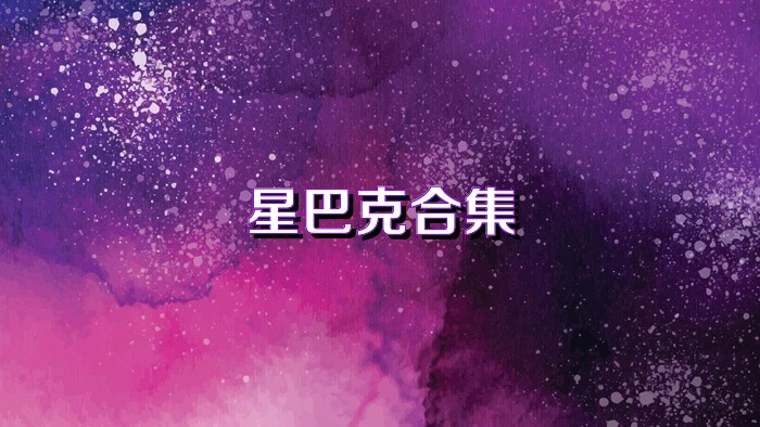 星巴克合集