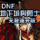 斩魂DNF1.3神器魔剑版