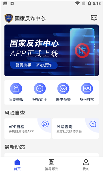 国家反诈中心安卓版v2.0.3