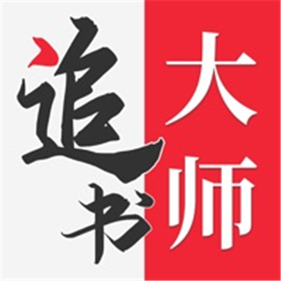 追书大师苹果版