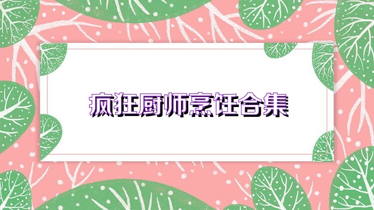 疯狂厨师烹饪合集