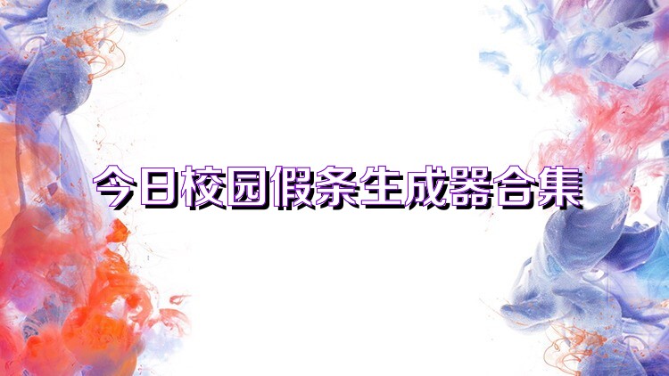 今日校园假条生成器合集