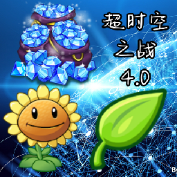 植物大战僵尸2超时空之战v4.0