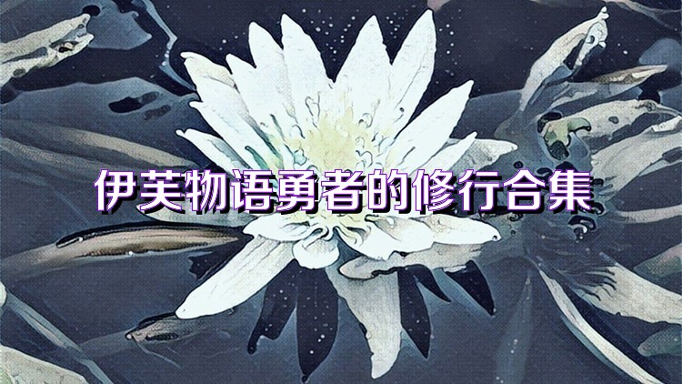 伊芙物语勇者的修行合集