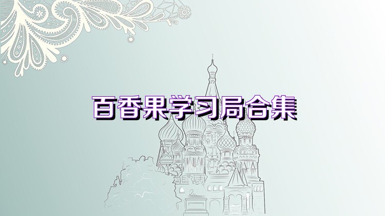 百香果学习局合集