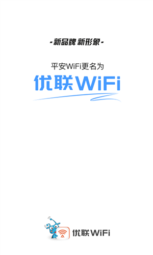 优联WiFi(原平安wifi)