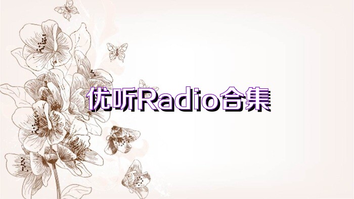 优听Radio合集