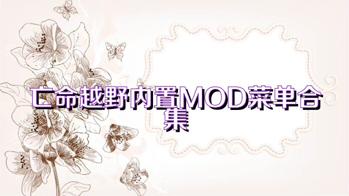 亡命越野内置MOD菜单合集