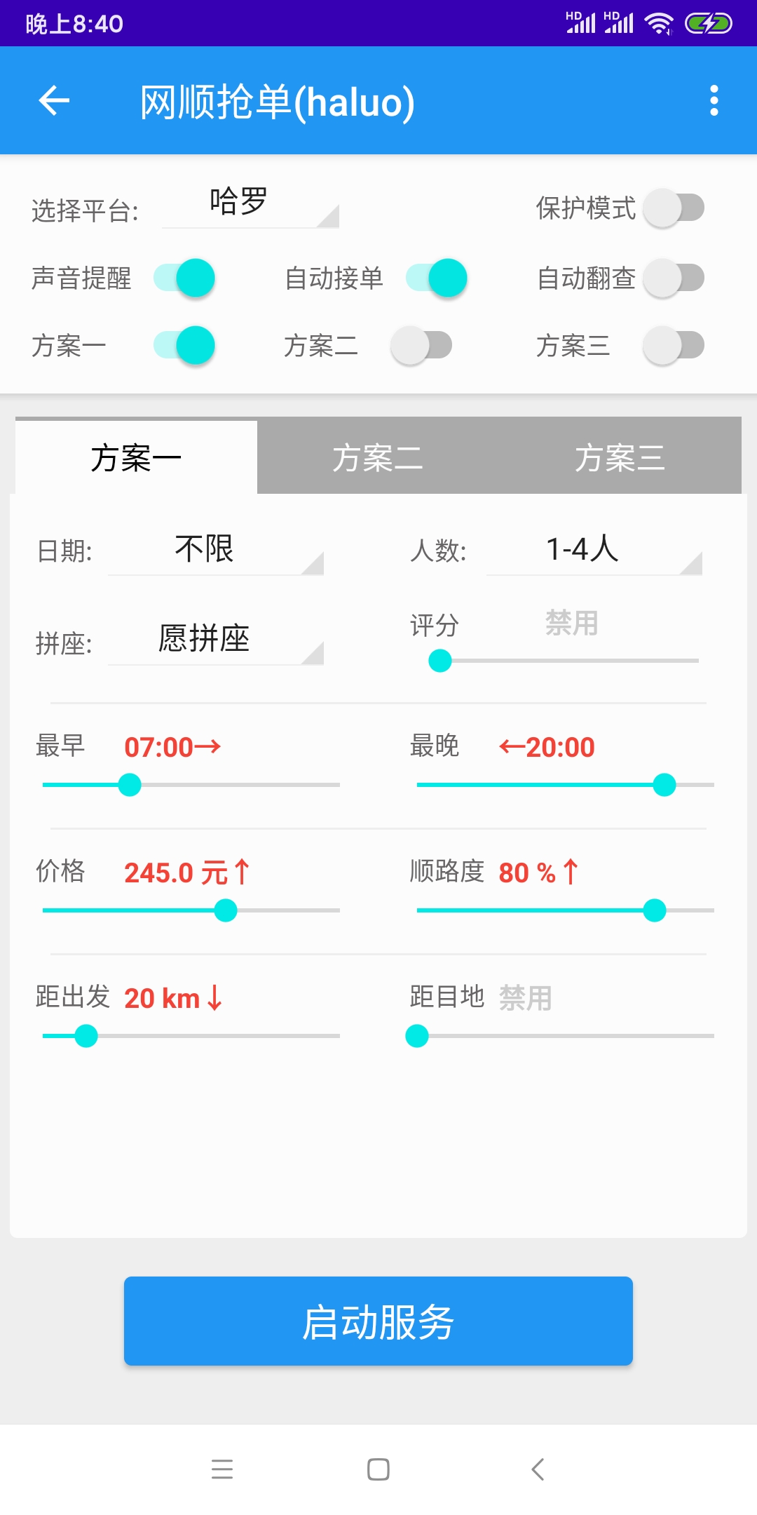 哈啰出行顺风车抢单神器