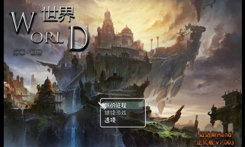 世界World序章旧世