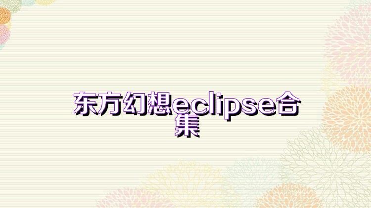 东方幻想eclipse合集