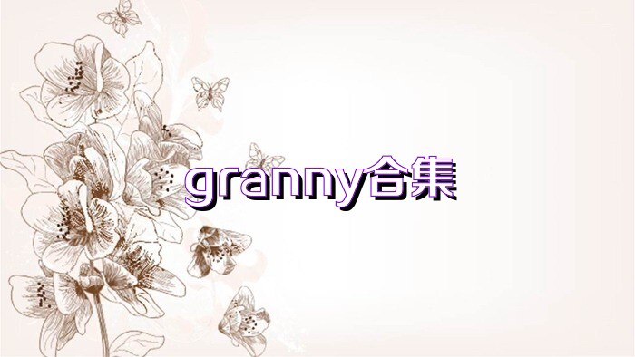 granny合集