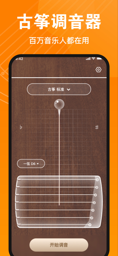 伴鹤古筝调音器苹果版