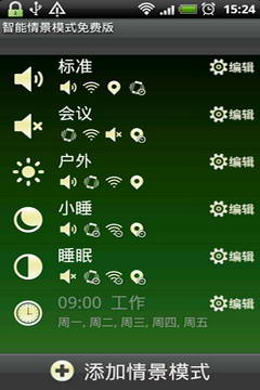 智能情景模式切换