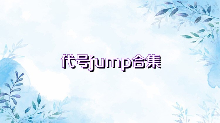 代号jump合集