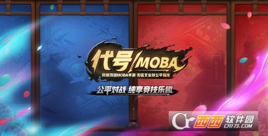 代号MOBA果盘版