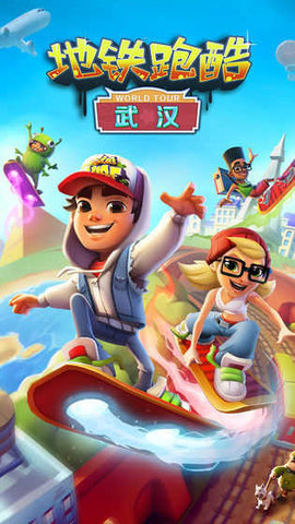 地铁跑酷1金币解锁人物（Subway Surf）