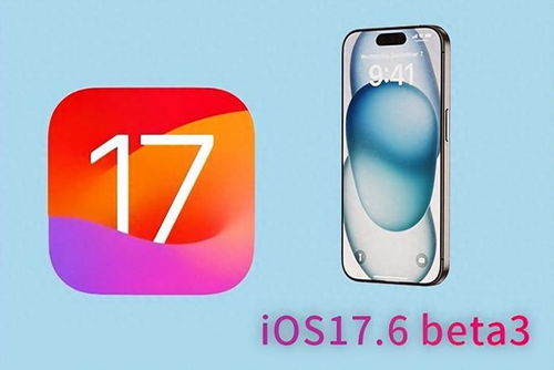 iOS17.6beta3震撼发布