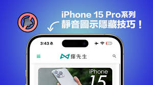 如何隐藏iPhone15Pro上的静音指示标志