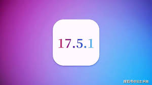 iOS17.4.1正式版更新亮点详解