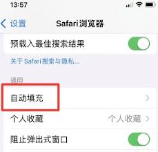 如何关闭苹果Safari浏览器的自动填充功能