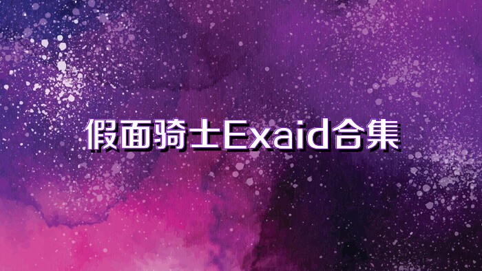 假面骑士Exaid合集