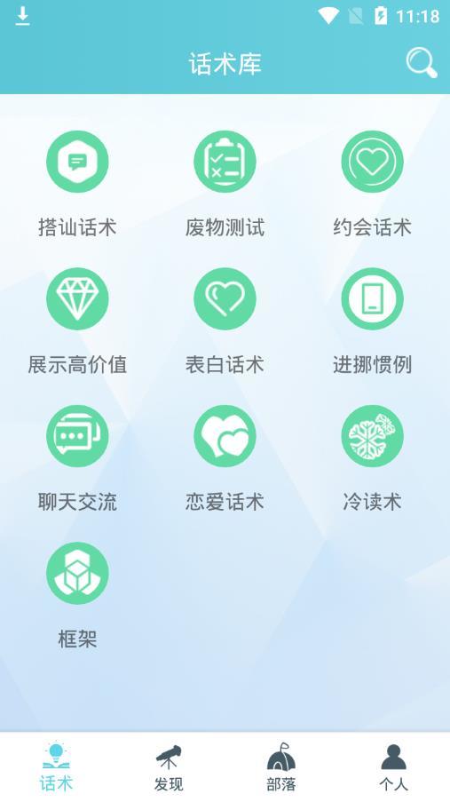 话术部落app