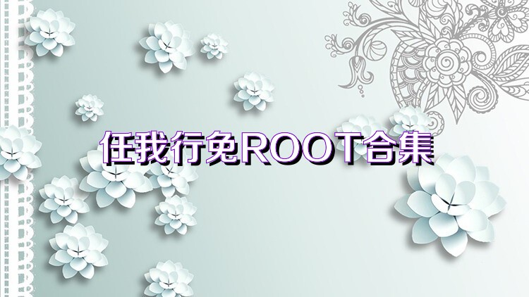 任我行免ROOT合集