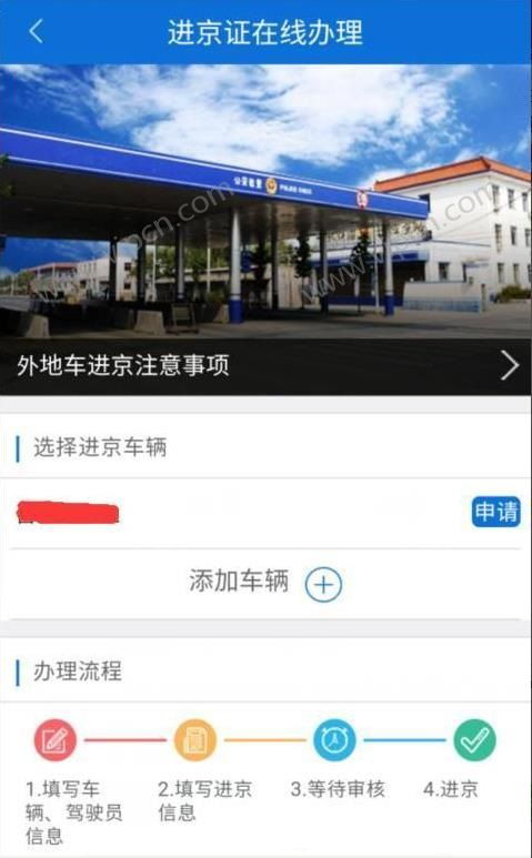 进京证app使用指南