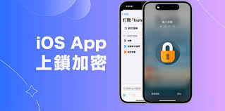 iPhone应用如何设置FaceID或密码锁定保护