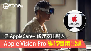 VisionPro AppleCare维修成本高昂，公开费用如何节省