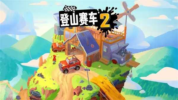 登山赛车2内购版(全部车解锁)