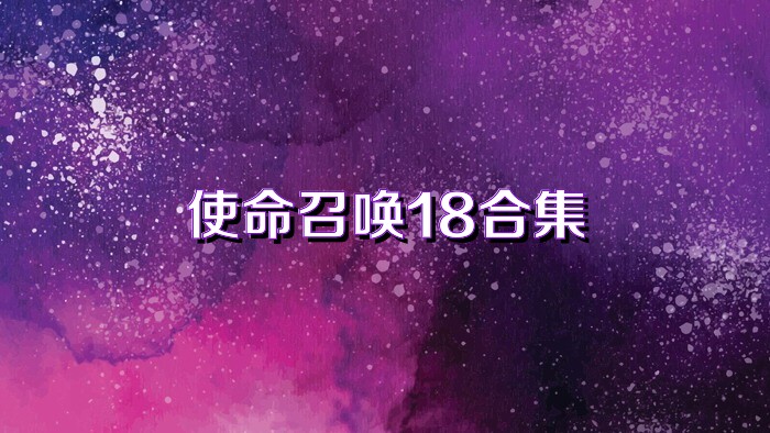 使命召唤18合集