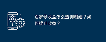 百家号收益如何查询详细明细