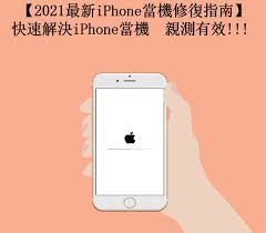 解决iPhone8开机问题的有效方法