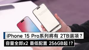 iPhone15 Pro系列最高存储容量