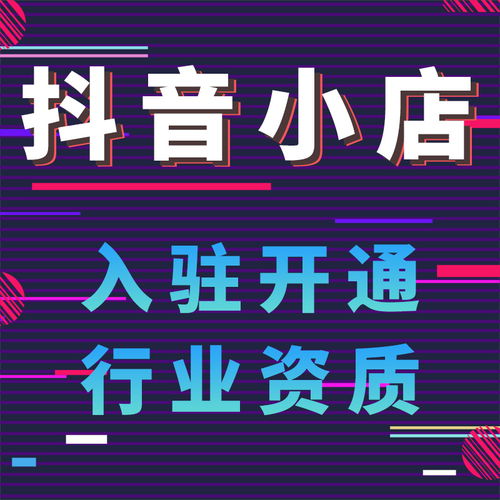 抖音电商超市如何入驻