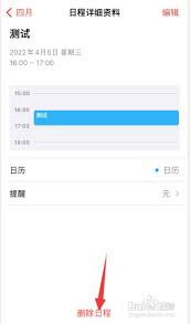 苹果如何删除日历中的日程