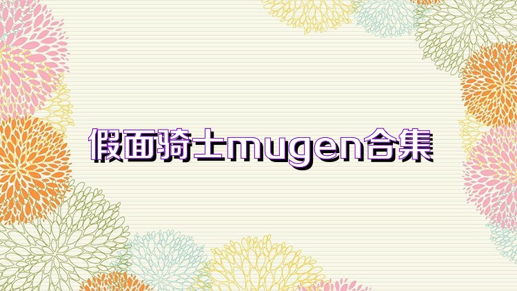 假面骑士mugen合集