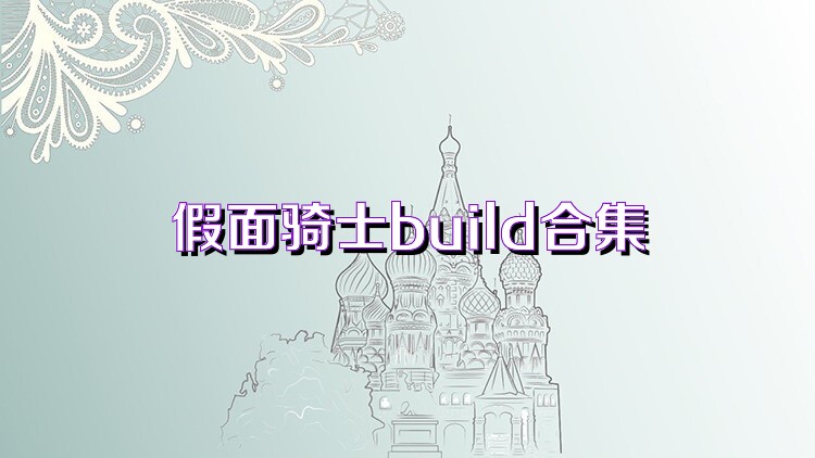 假面骑士build合集