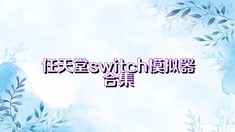 任天堂switch模拟器合集