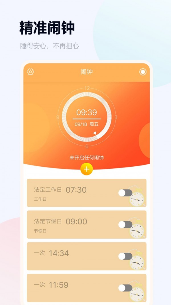 语音闹钟app