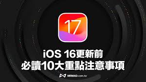 17版iOS的主要升级内容及亮点