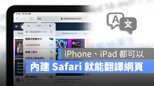 Safari浏览器翻译网页？在iPhone和iPad上实现多语言浏览