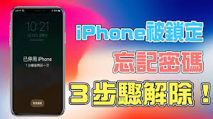 iPhone忘记密码如何解锁