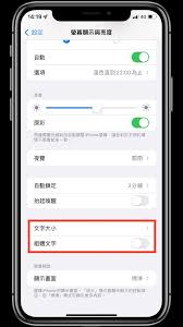 苹果手机字体大小如何调整